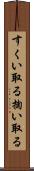 すくい取る Scroll