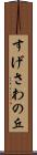 すげさわの丘 Scroll