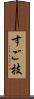 すご技 Scroll