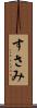 すさみ Scroll