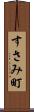 すさみ町 Scroll