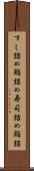 すし詰め Scroll