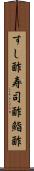 すし酢 Scroll