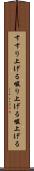 すすり上げる Scroll