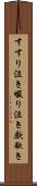 すすり泣き Scroll