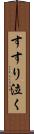 すすり泣く Scroll