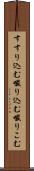 すすり込む Scroll