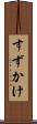 すずかけ Scroll