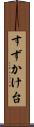 すずかけ台 Scroll