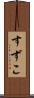 すずこ Scroll