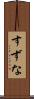 すずな Scroll