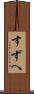 すずへ Scroll