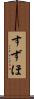すずほ Scroll