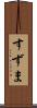 すずま Scroll