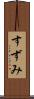 すずみ Scroll