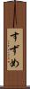 すずめ Scroll
