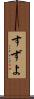 すずよ Scroll