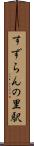 すずらんの里駅 Scroll