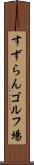 すずらんゴルフ場 Scroll