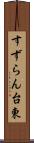 すずらん台東 Scroll
