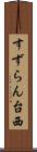 すずらん台西 Scroll