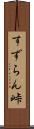 すずらん峠 Scroll
