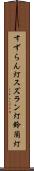 すずらん灯 Scroll