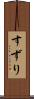 すずり Scroll