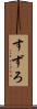 すずろ Scroll