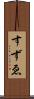 すずゑ Scroll