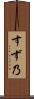 すず乃 Scroll