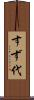 すず代 Scroll