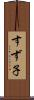 すず子 Scroll