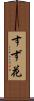 すず花 Scroll