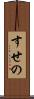 すせの Scroll