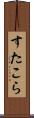 すたこら Scroll