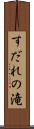 すだれの滝 Scroll