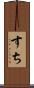 すち Scroll