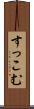 すっこむ Scroll
