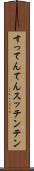 すってんてん Scroll