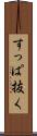 すっぱ抜く Scroll
