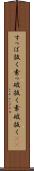 すっぱ抜く Scroll