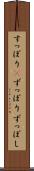 すっぽり(P) Scroll
