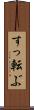 すっ転ぶ Scroll