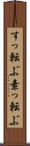 すっ転ぶ Scroll