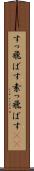 すっ飛ばす Scroll