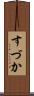 すづか Scroll