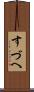 すづへ Scroll