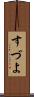 すづよ Scroll