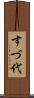 すづ代 Scroll